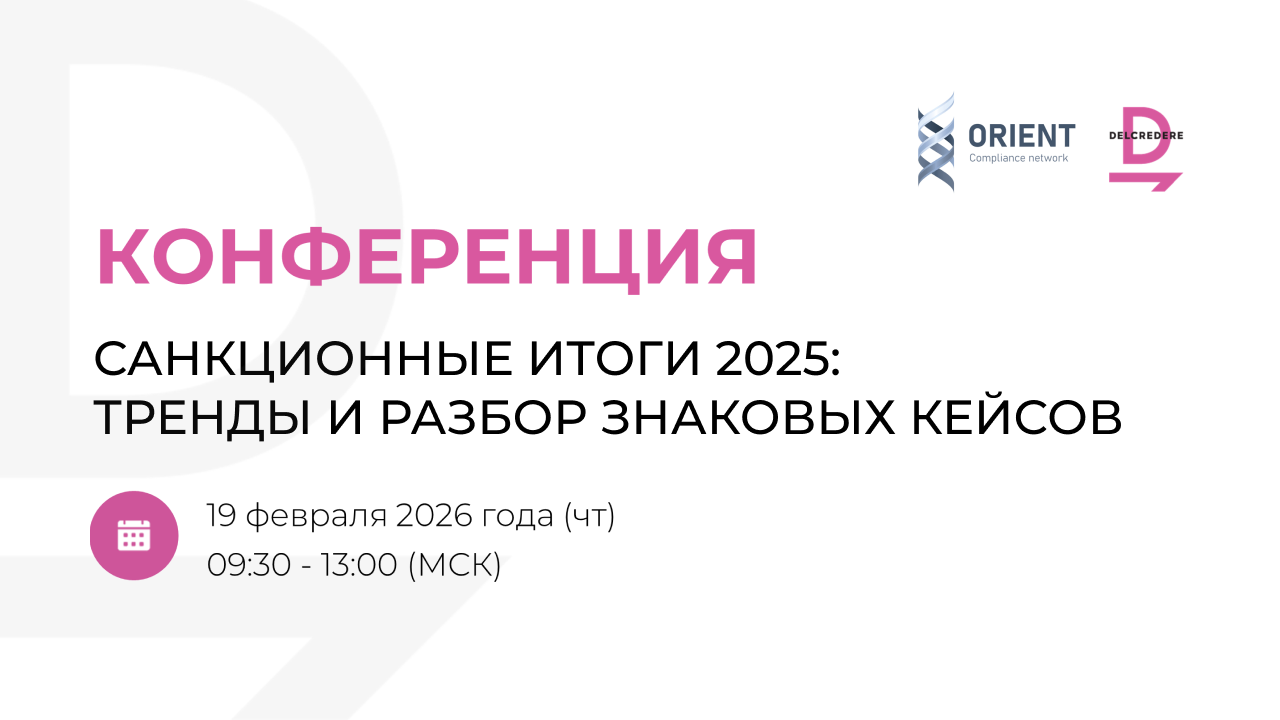 Санкционные итоги 2025: тренды и разбор знаковых кейсов
