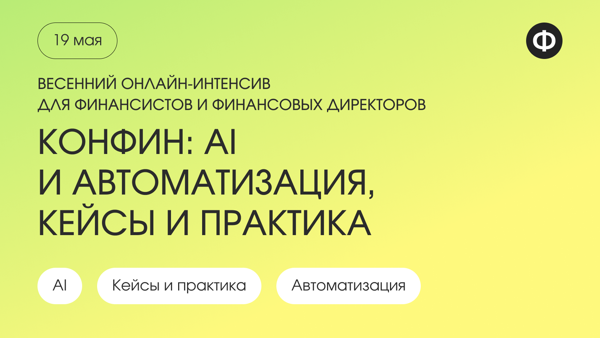 Весенний КонФин: Как AI и автоматизация сегодня меняют работу финансовых директоров