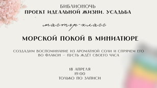 Морской покой в миниатюре