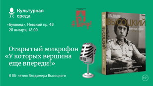 К 85-летию Владимира Высоцкого открытый микрофон «У которых вершина еще впереди!» 6+