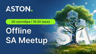 Большой Aston System Analysis Meetup в Санкт-Петербурге