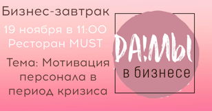Мотивация персонала в период кризиса 