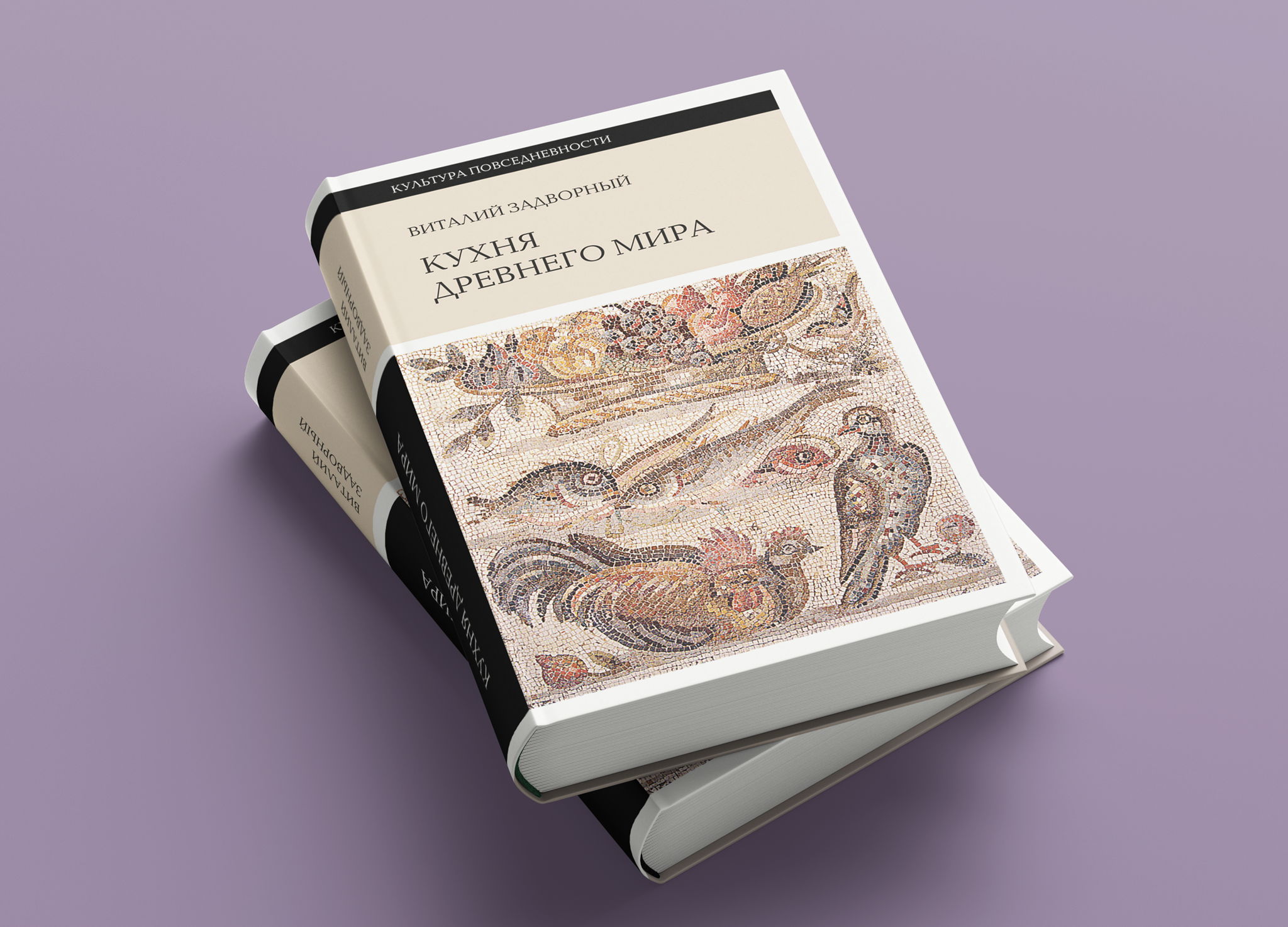 Презентация книги Виталия Задворного "Кухня Древнего мира"