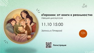 «Героини: от книги к реальности»