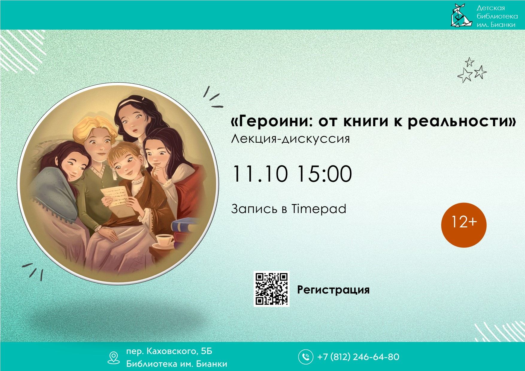 «Героини: от книги к реальности»
