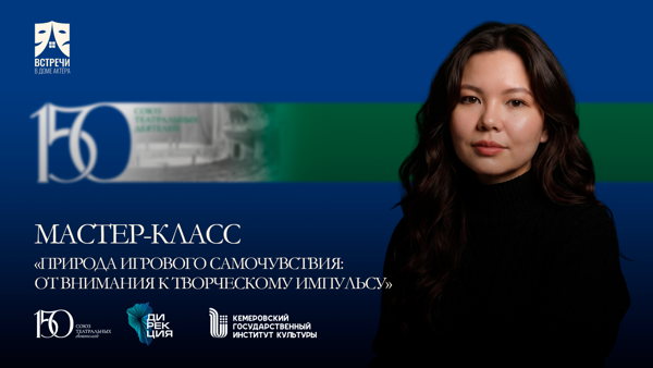 Мастер-класс «Природа игрового самочувствия: от внимания к творческому импульсу»