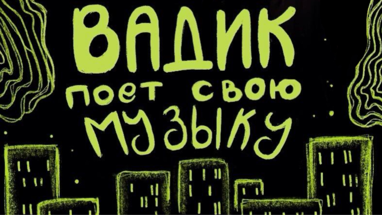 Вадик поёт свою музыку