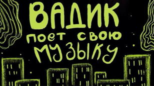 Вадик поёт свою музыку 