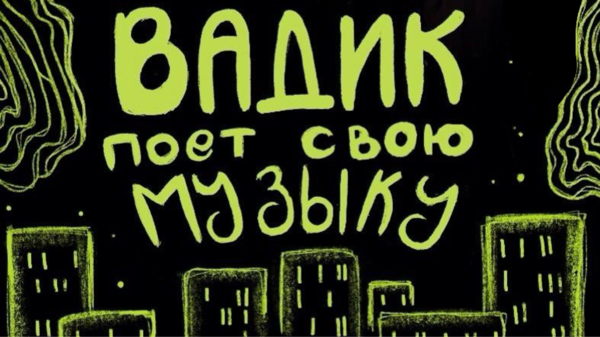 Вадик поёт свою музыку