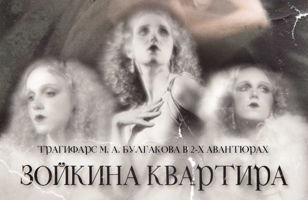 "ЗОЙКИНА КВАРТИРА" 