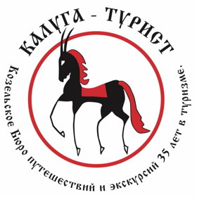 Туроператор "Козельское бюро путешествий и экскурсий", город Калуга-Тула