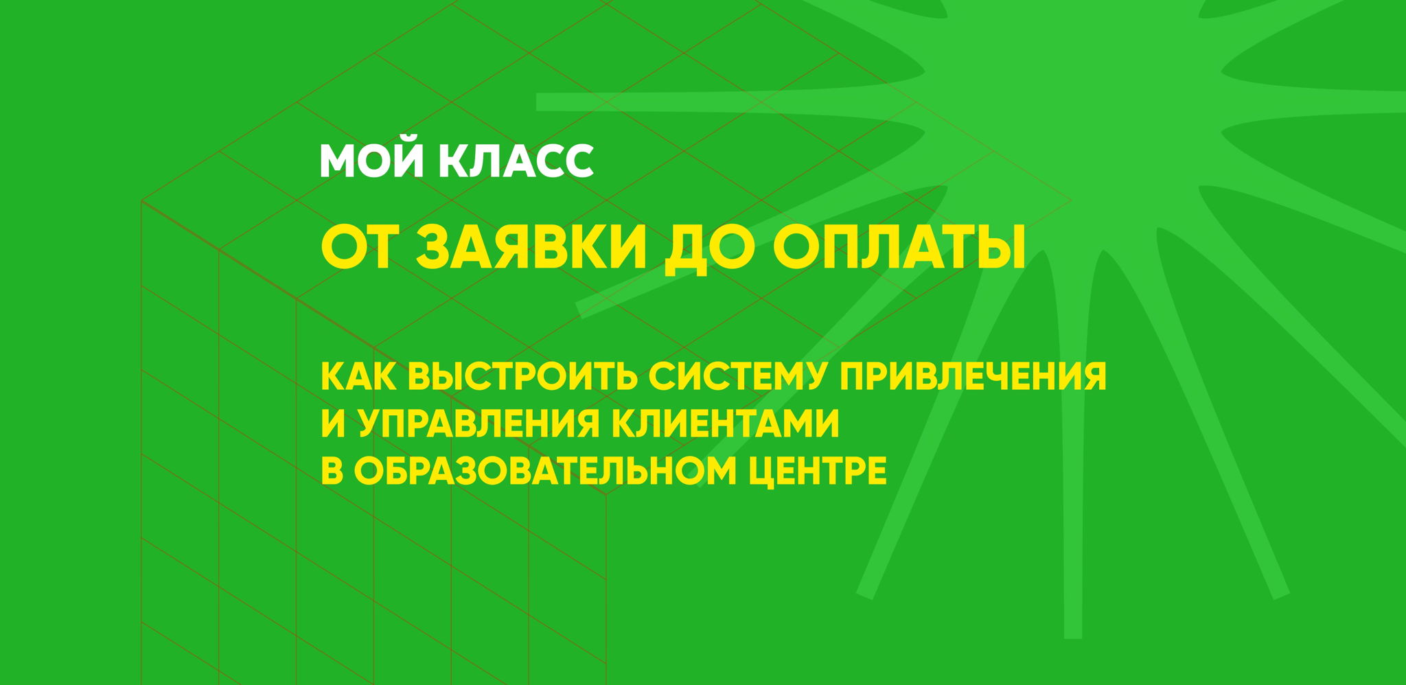 От заявки до оплаты: Как выстроить систему привлечения и управления клиентами в образовательном центре