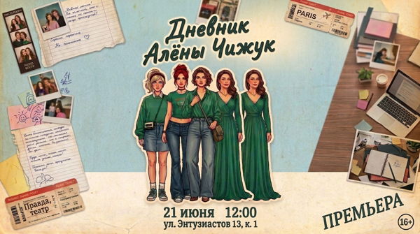 Спектакль «Дневник Алёны Чижук»