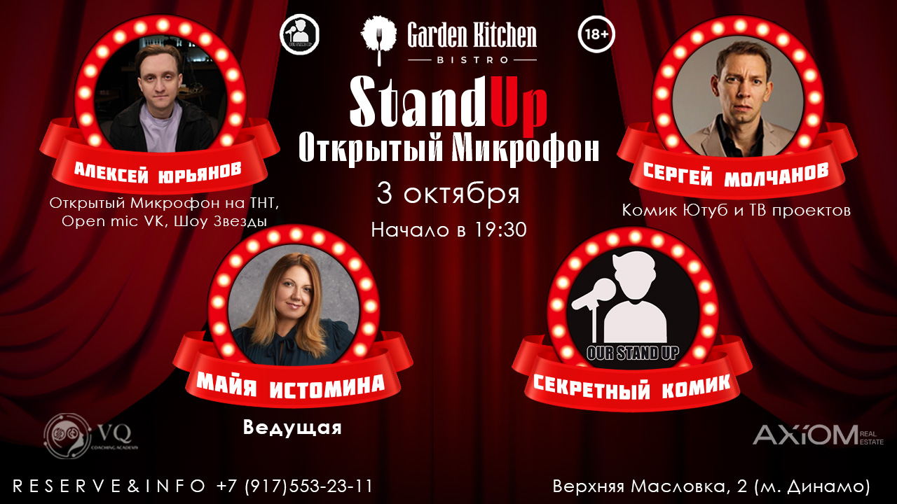 Stand Up Открытый Микрофон