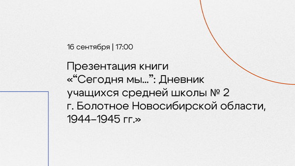 Презентация книги «"Сегодня мы…”: Дневник учащихся средней школы № 2 г. Болотное Новосибирской области, 1944–1945 гг.»