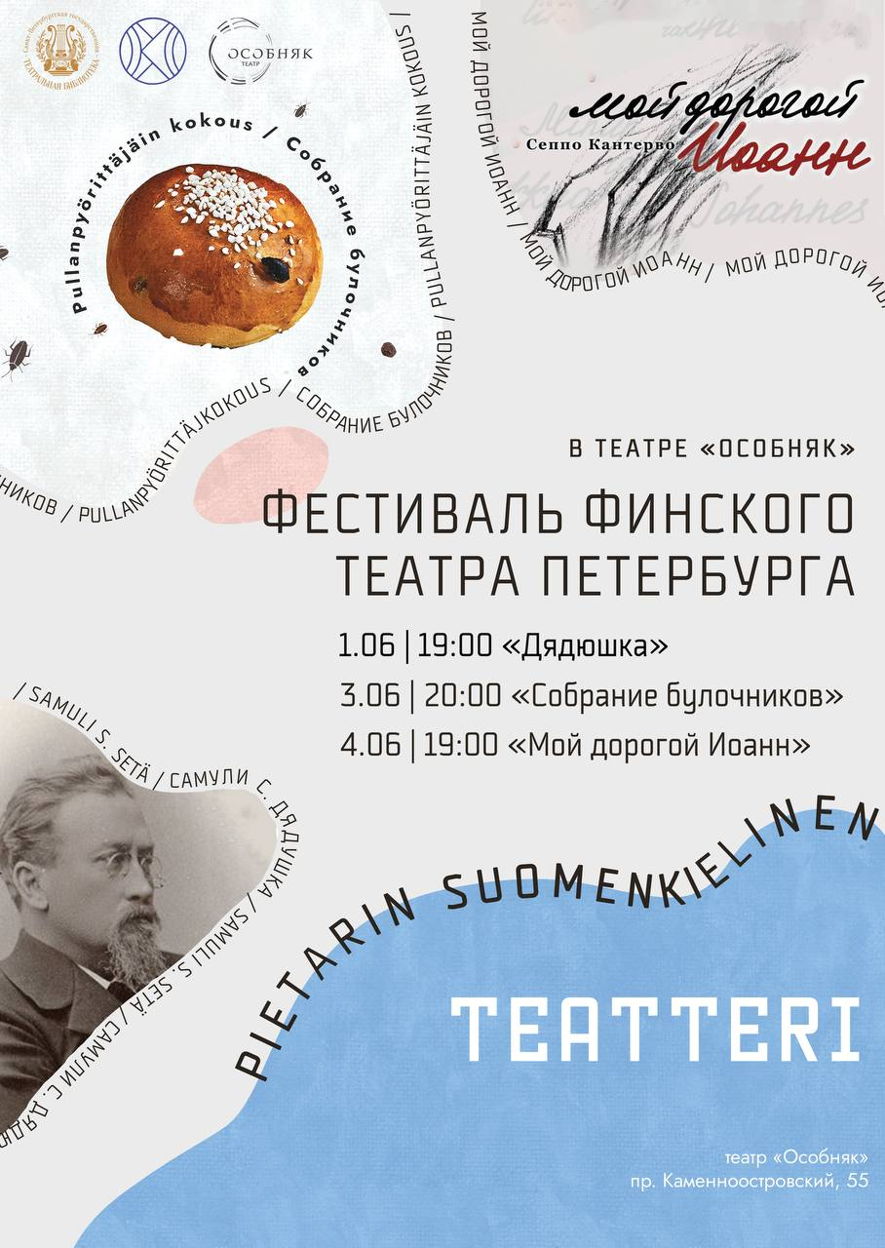 Фестиваль спектаклей Финского театра Петербурга (Pietarin Suomenkielinen  Teatteri).