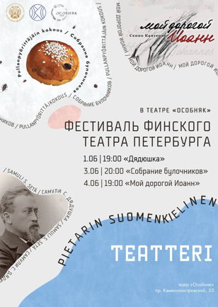 Фестиваль спектаклей Финского театра Петербурга (Pietarin Suomenkielinen Teatteri). 