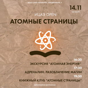 ИЦАЭ OPEN: Атомные страницы