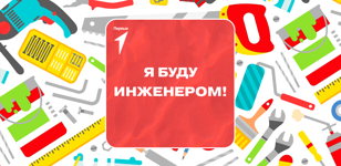 Фестиваль «Я буду инженером!»
