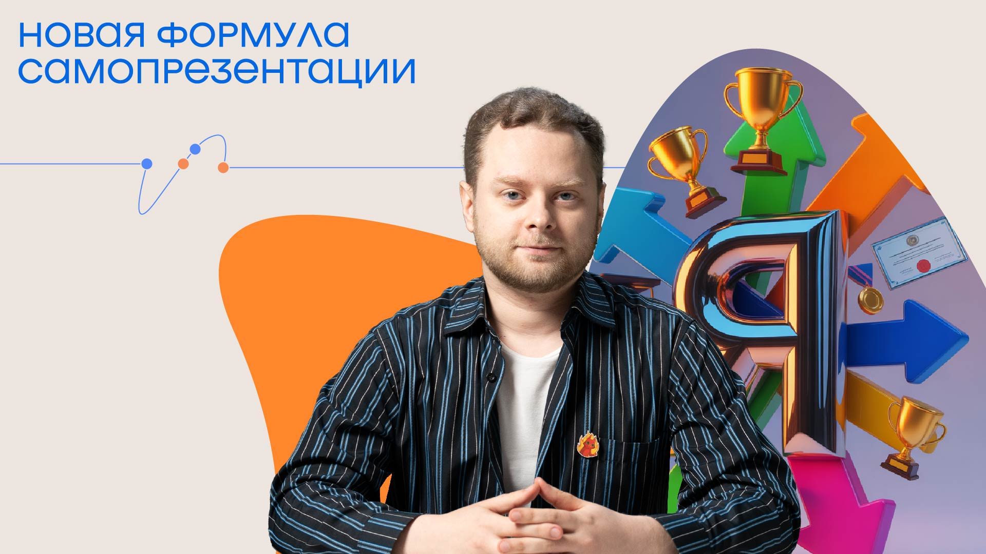 Практикум "Новая формула самопрезентации"