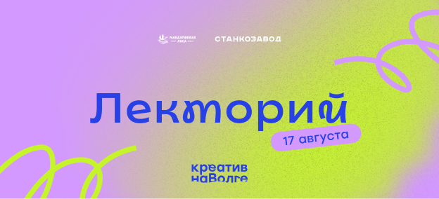 Лекторий фестиваля «Креатив на Волге»