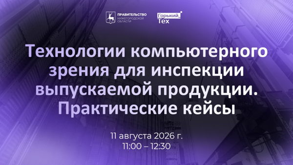 Вебинар: «Технологии компьютерного зрения для инспекции выпускаемой продукции. Практические кейсы»