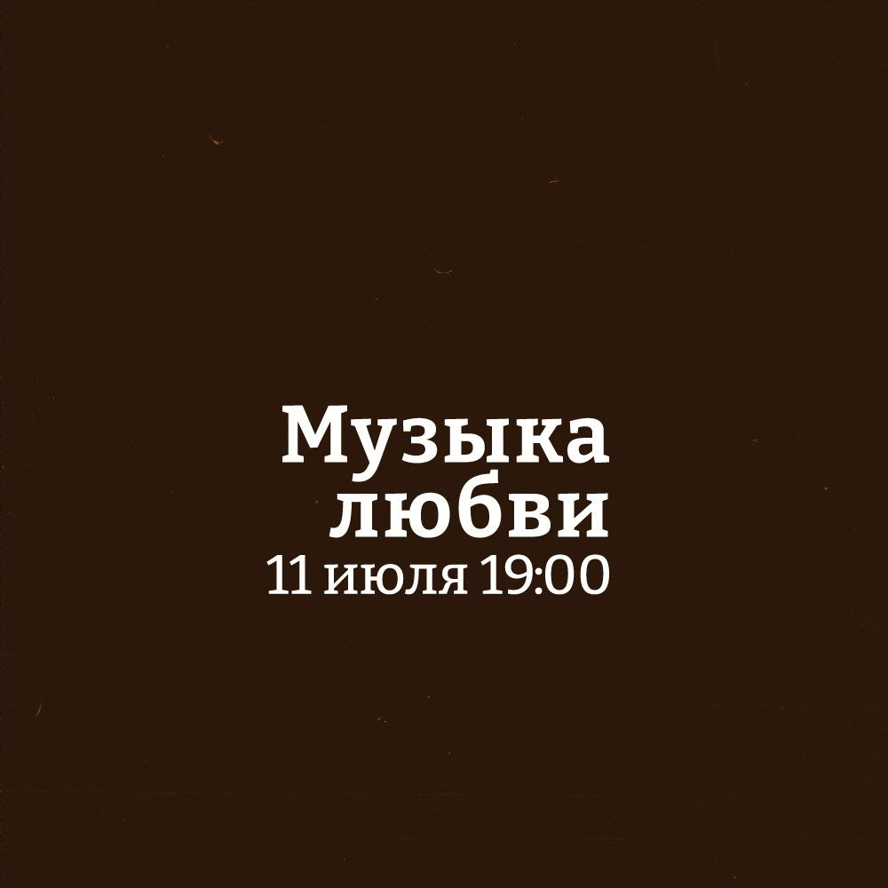Концерт органной музыки "Музыка любви"