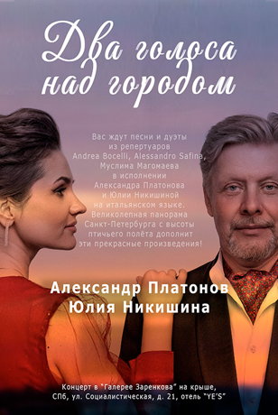 Концерт на крыше. Два голоса над городом. Александр Платонов. 