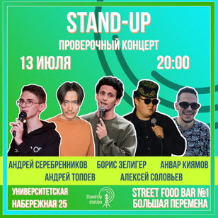 Stand-UP проверочный концерт в баре «Streat Food #1» 