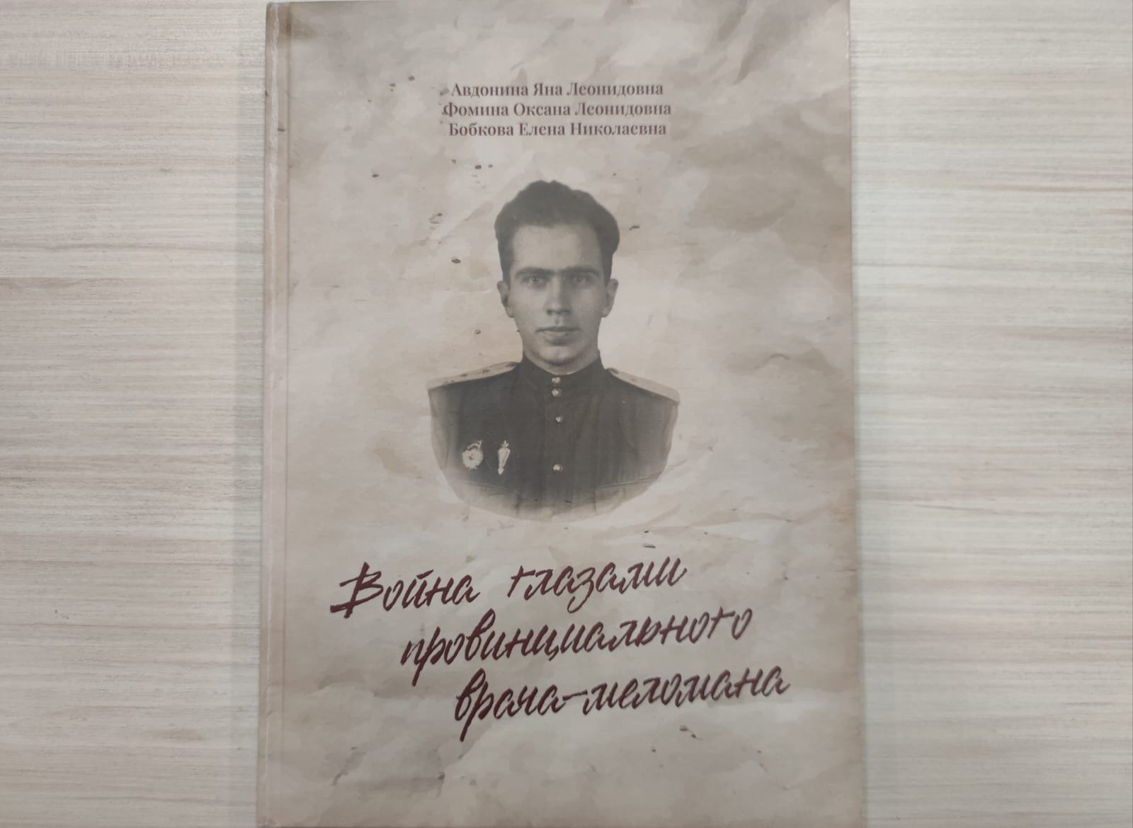 Презентация книги «Война глазами провинциального врача-меломана»