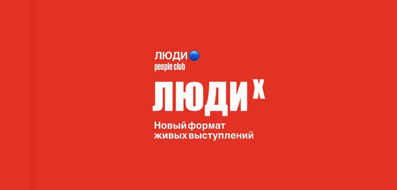 ЛЮДИ х