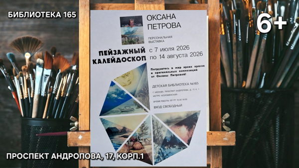 Пейзажный калейдоскоп. Выставка художника Оксаны Петровой