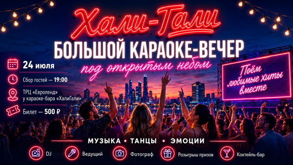 Хали-Гали: большой караоке-вечер под открытым небом
