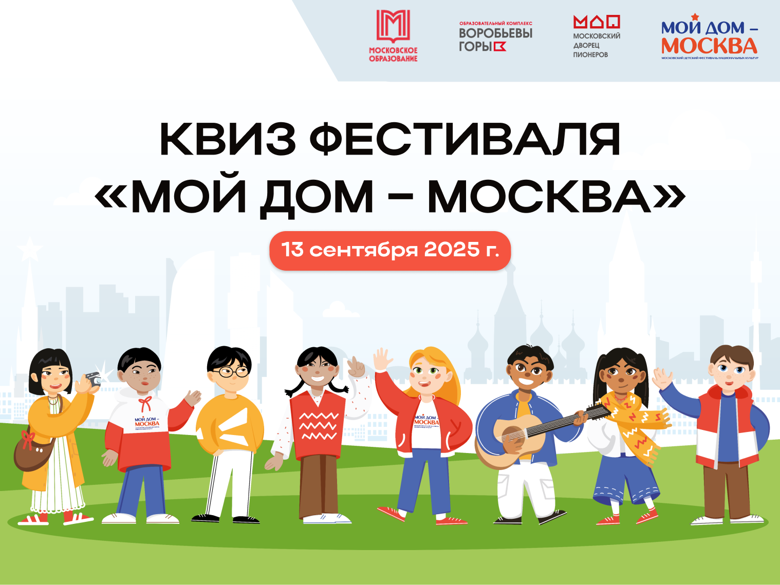 Квиз Московского детского фестиваля национальных культур «Мой дом — Москва»