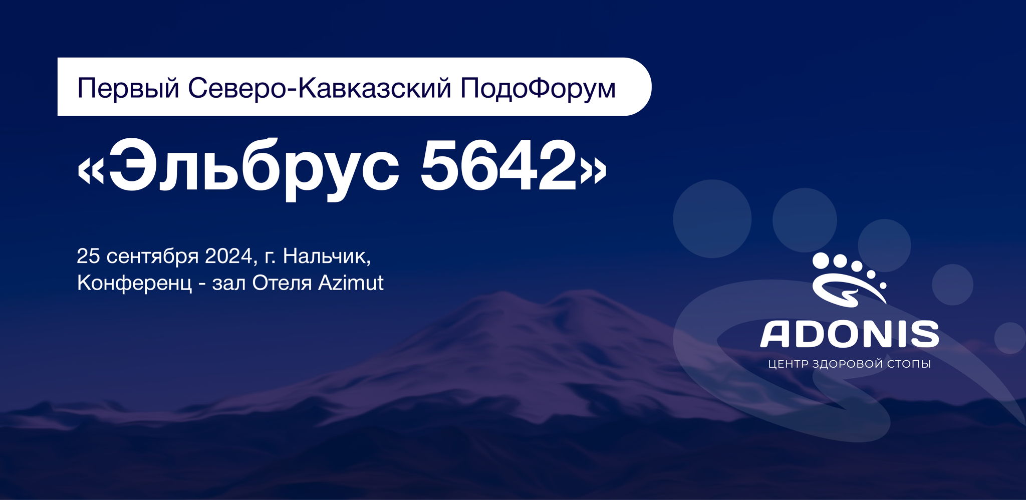 ПодоФорум "Эльбрус 5642"