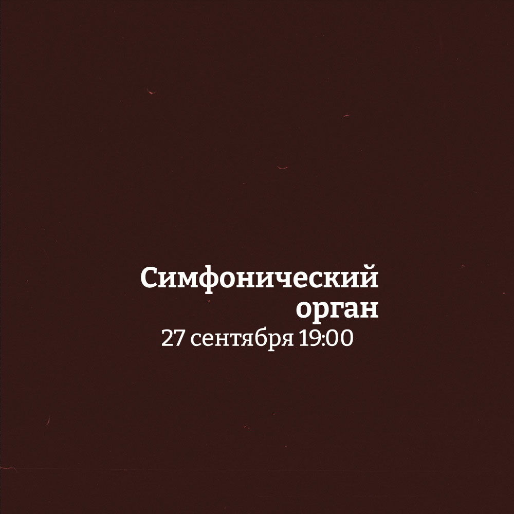 Концерт органной музыки "Симфонический орган"