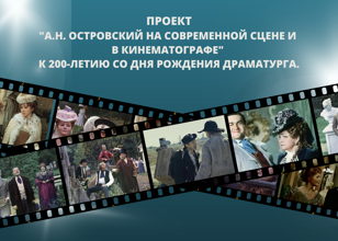 Кинопоказы в рамках проекта «А.Н.Островский и его незримый Петербург». К 200-летию со дня рождения.