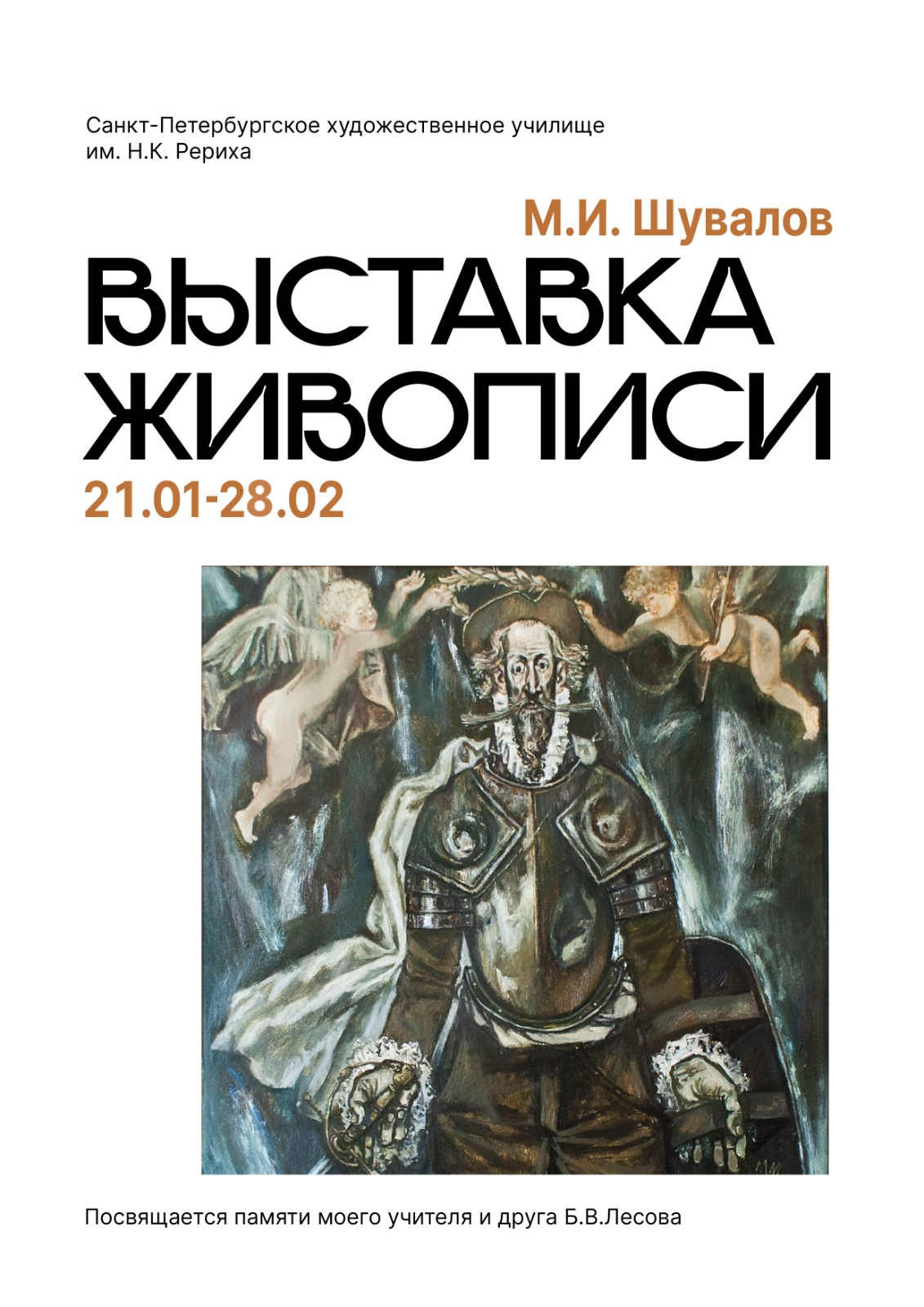 Выставка живописи Шувалова М.И. в художественном училище им. Н.К. Рериха