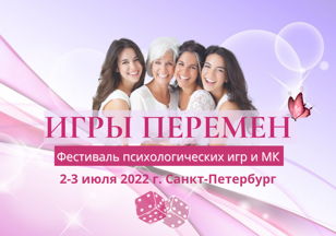 Фестиваль психологических игр ИГРЫ ПЕРЕМЕН 2-3 июля