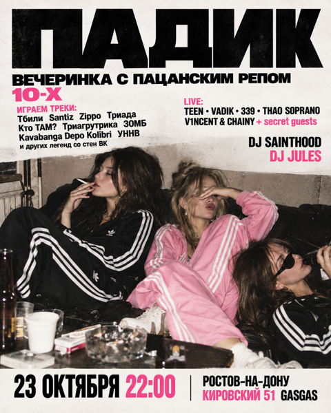 ПАДИК: вечеринка с пацанским репом 2010-х