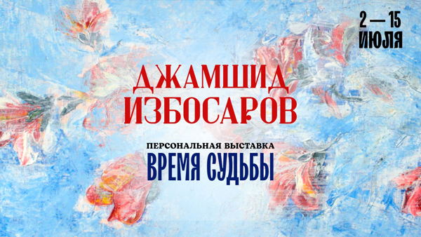 «Время судьбы». Персональная экспозиция Джамшида Избосарова