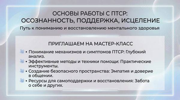 Основы работы с ПТСР