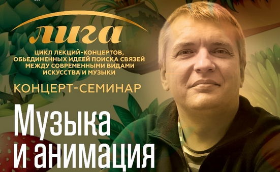 Творческая встреча с режиссером-аниматором Антоном Кальченко «Музыка и анимация»