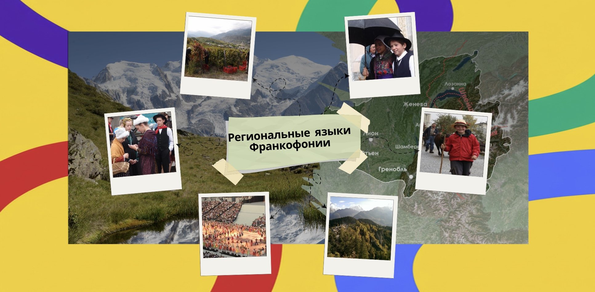 Региональные языки в пространстве Франкофонии: пример франкопровансальского