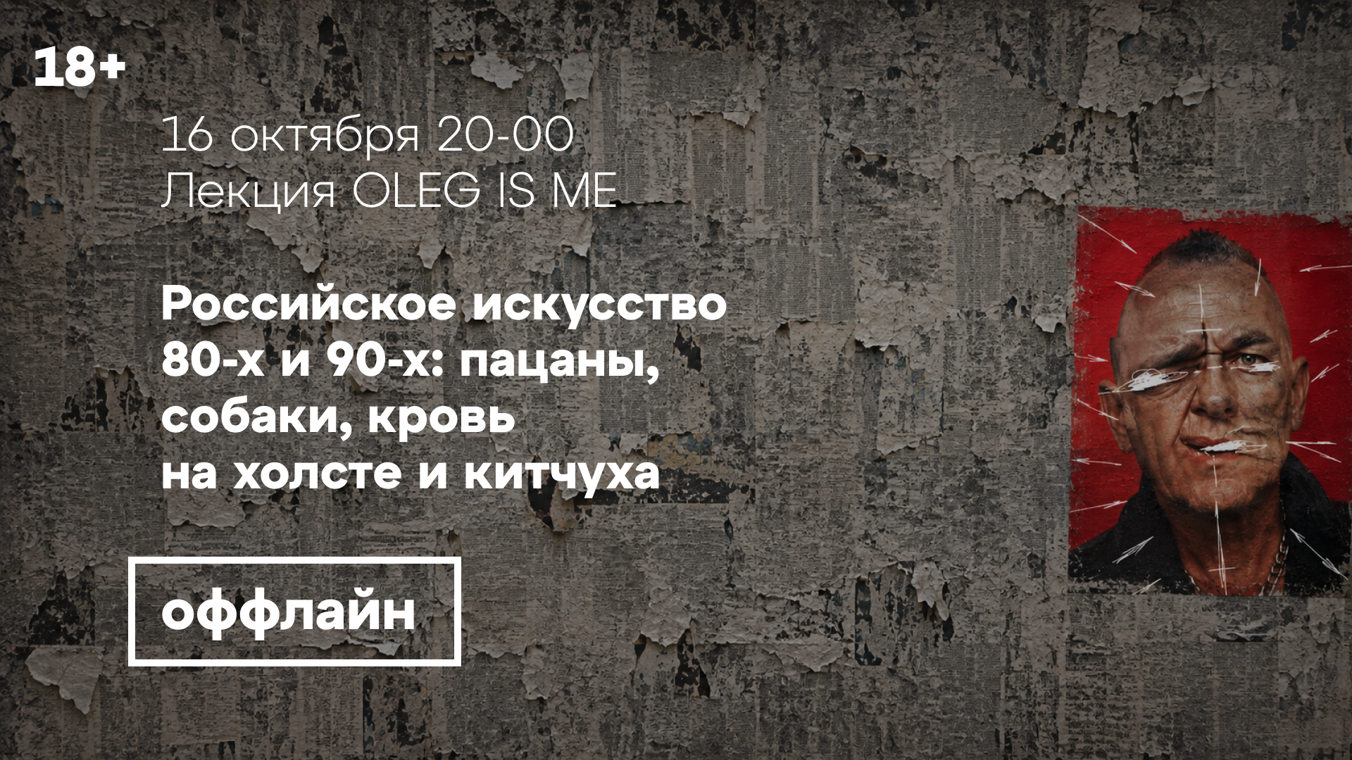 Оффлайн-лекция «Российское искусство 80-х и 90-х: пацаны, собаки, кровь на холсте и китчуха»