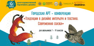 Арт-конференция «Тенденции в дизайне интерьера и текстиля. Современная сказка»  для старшеклассников