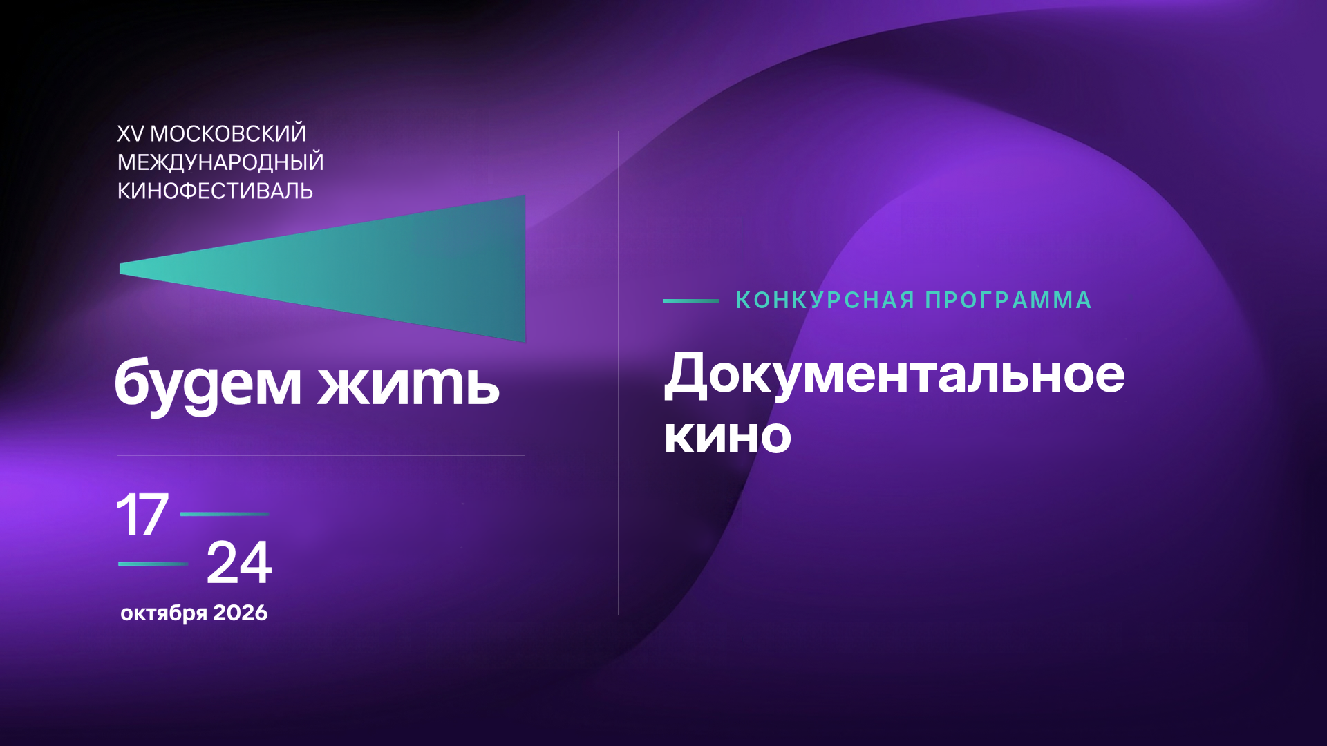 Конкурсная программа документального кино