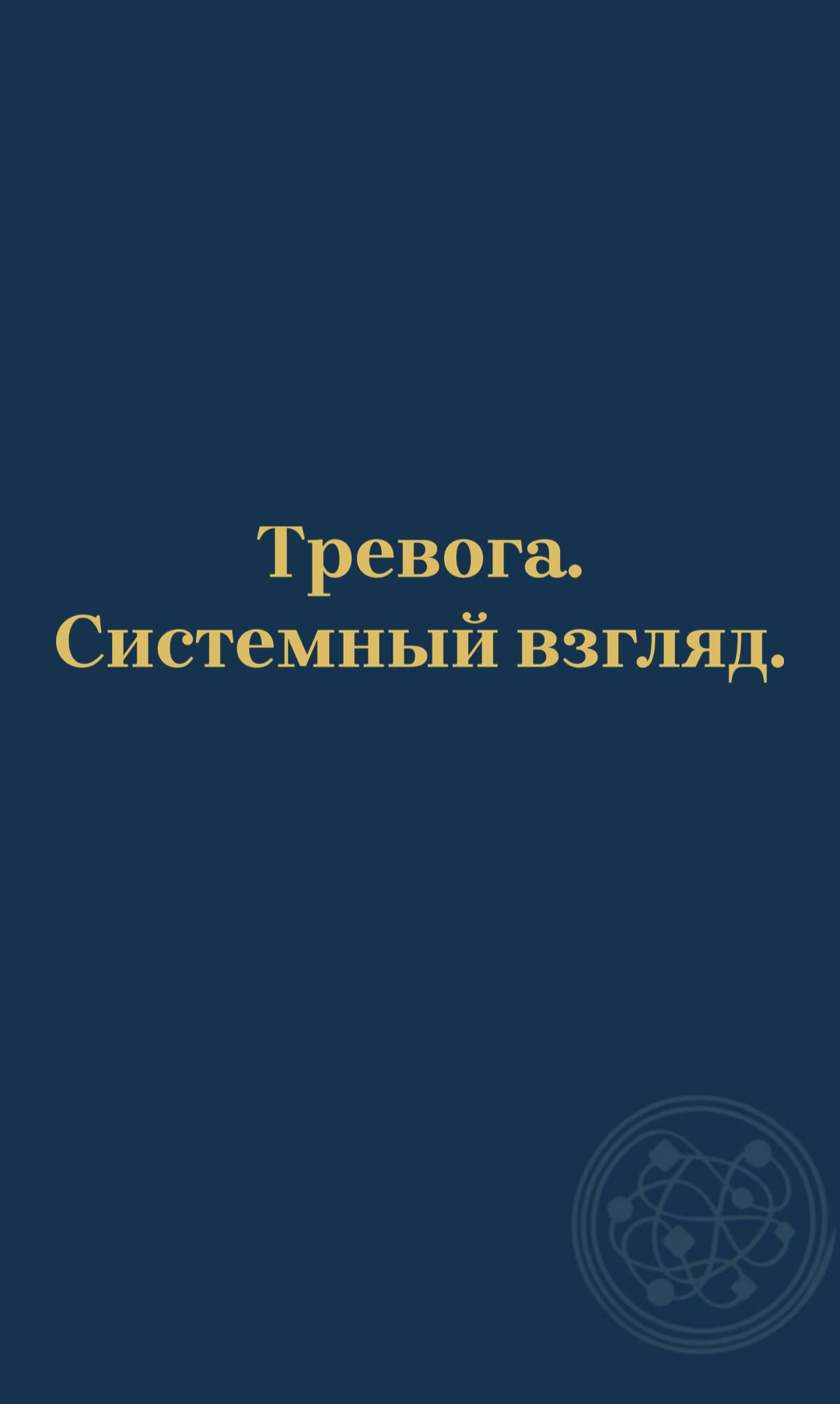 Терапевтическая группа "Тревога системный взгляд"