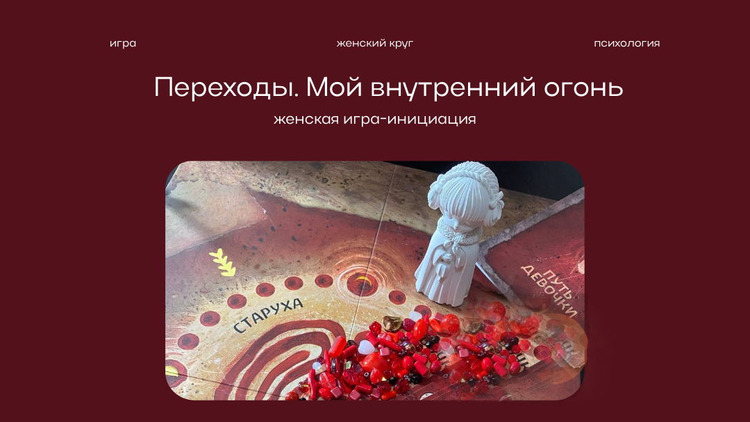 Женская трансформационная игра "Переходы". Твой внутренний огонь