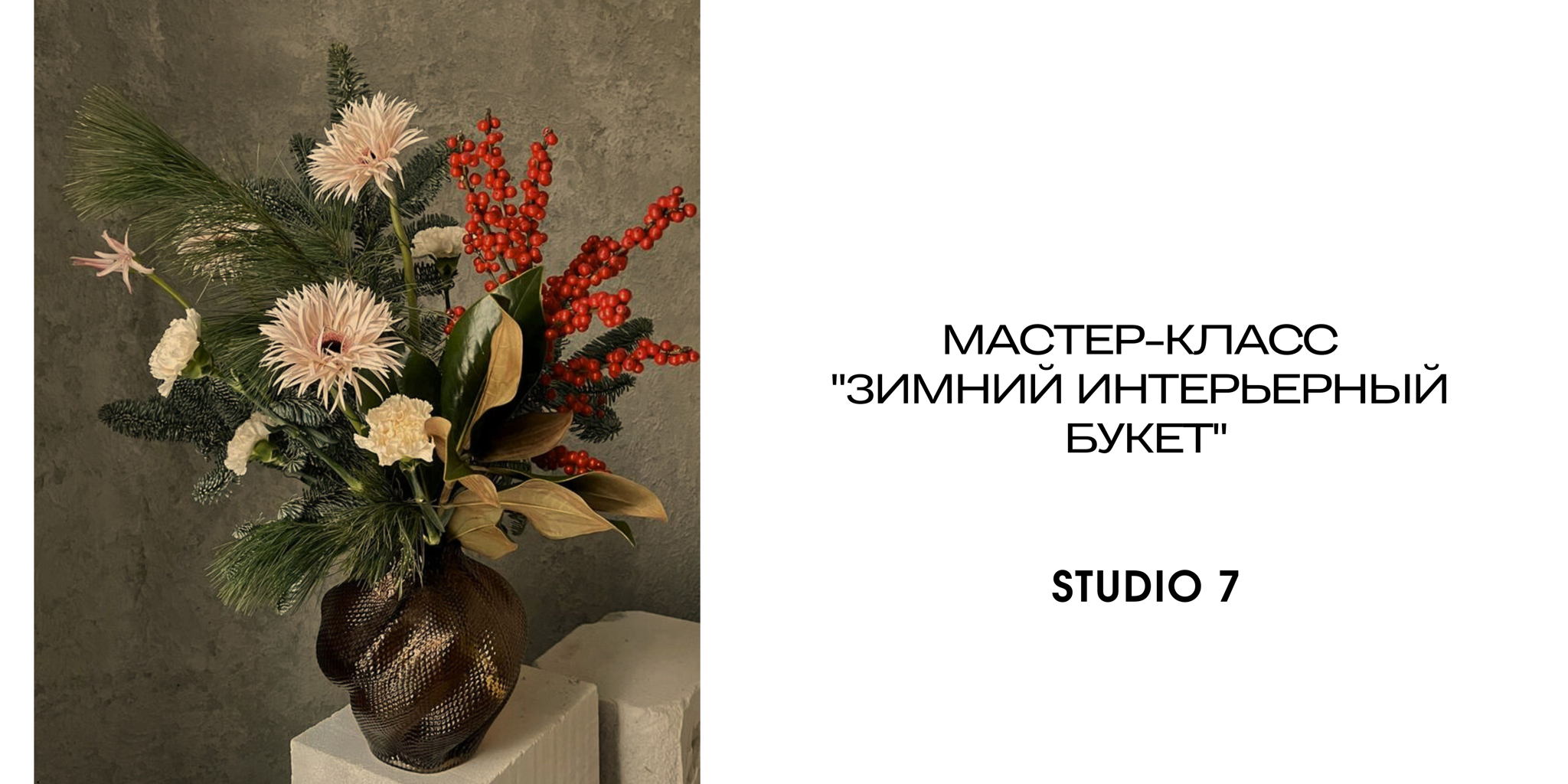 Мастер-класс "Зимний интерьерный букет"